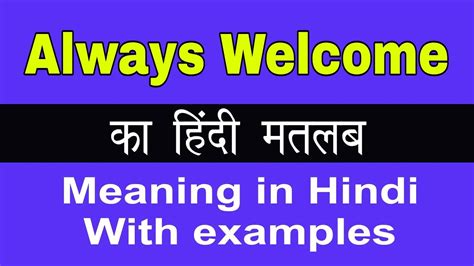 always welcome meaning in hindi